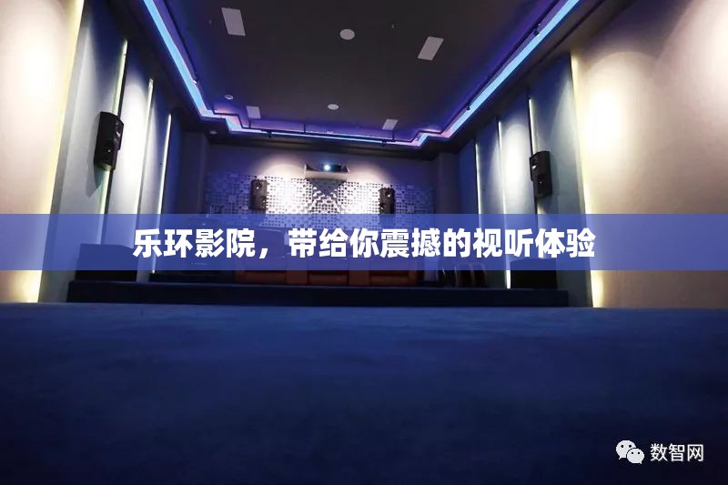 乐环影院，带给你震撼的视听体验