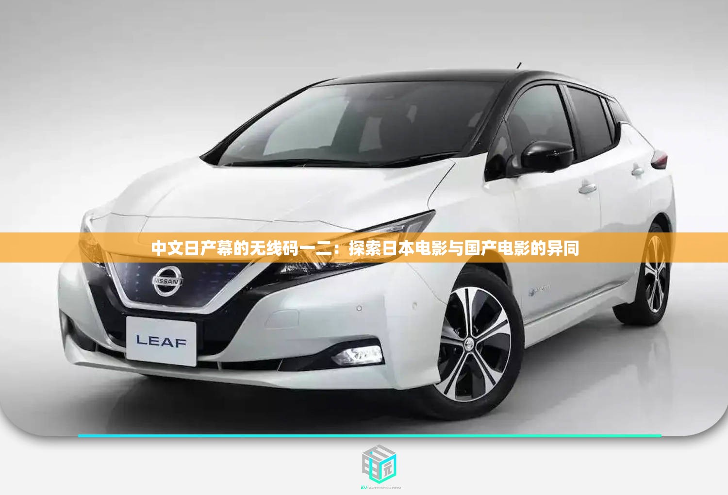 中文日产幕的无线码一二：探索日本电影与国产电影的异同
