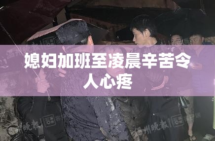 媳妇加班至凌晨辛苦令人心疼