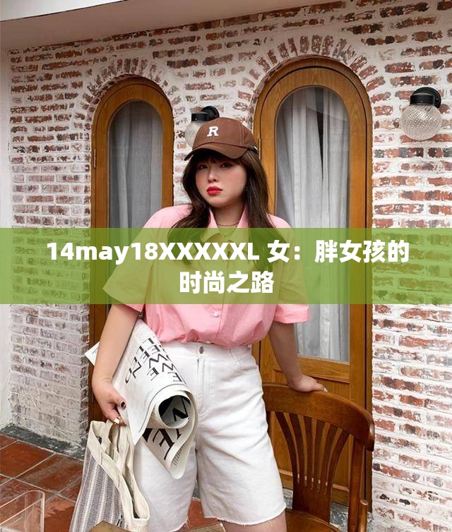 14may18XXXXXL 女：胖女孩的时尚之路