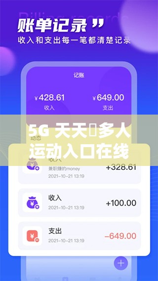 5G 天天奭多人运动入口在线：畅享精彩运动体验