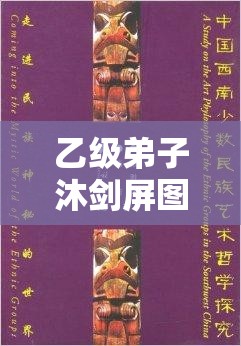 乙级弟子沐剑屏图鉴深度解析，探索资源管理的精妙艺术与实战策略