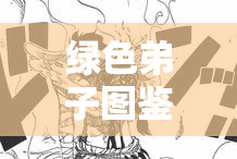 绿色弟子图鉴深度解析，揭秘罗网头领鲜为人知的隐秘世界与身份