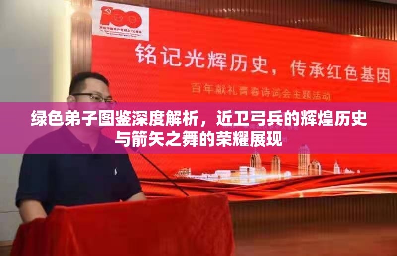 绿色弟子图鉴深度解析，近卫弓兵的辉煌历史与箭矢之舞的荣耀展现