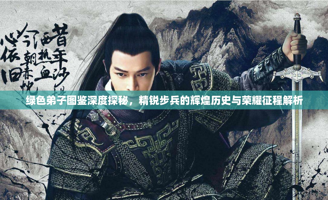 绿色弟子图鉴深度探秘，精锐步兵的辉煌历史与荣耀征程解析