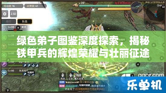 绿色弟子图鉴深度探索，揭秘铁甲兵的辉煌荣耀与壮丽征途