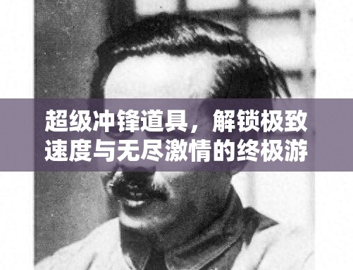超级冲锋道具，解锁极致速度与无尽激情的终极游戏利器