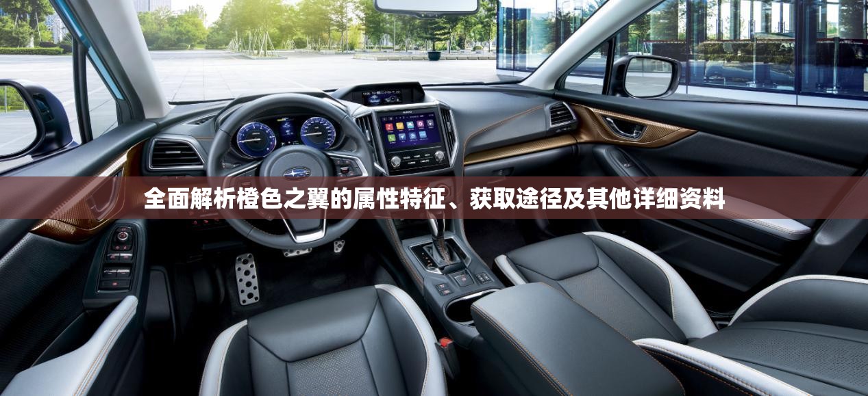 全面解析橙色之翼的属性特征、获取途径及其他详细资料