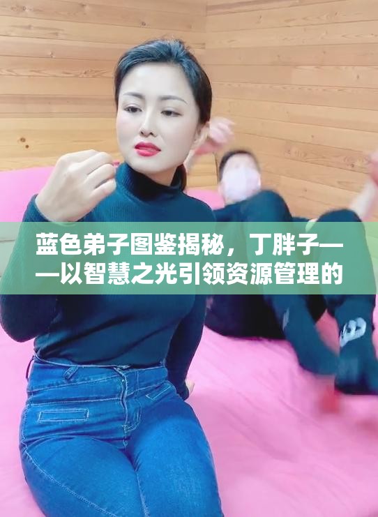 蓝色弟子图鉴揭秘，丁胖子——以智慧之光引领资源管理的艺术大师