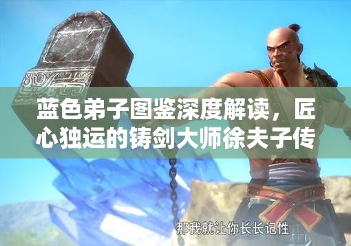 蓝色弟子图鉴深度解读，匠心独运的铸剑大师徐夫子传奇故事