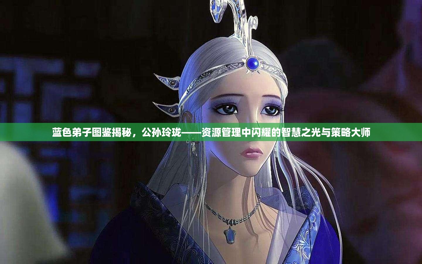 蓝色弟子图鉴揭秘，公孙玲珑——资源管理中闪耀的智慧之光与策略大师