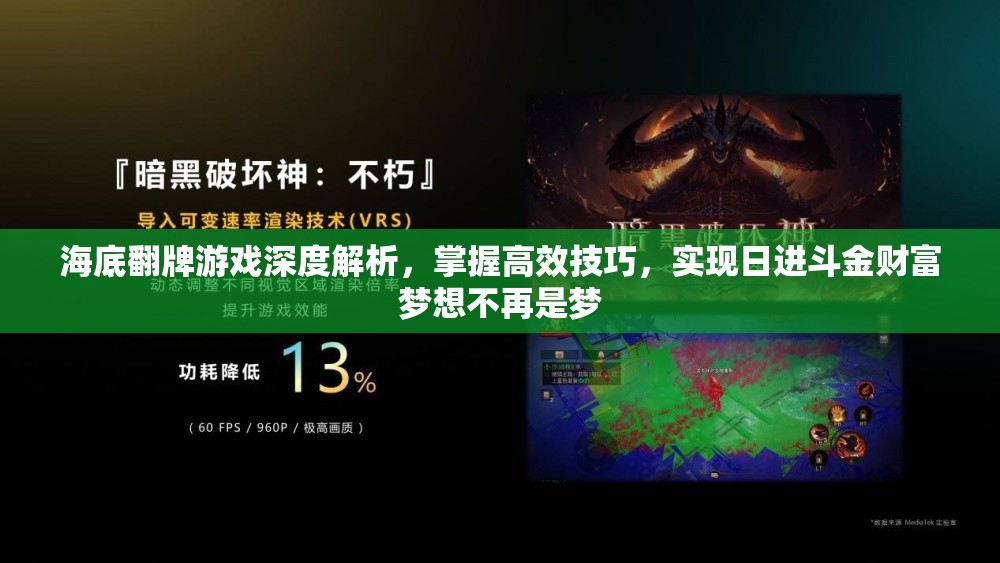 海底翻牌游戏深度解析，掌握高效技巧，实现日进斗金财富梦想不再是梦