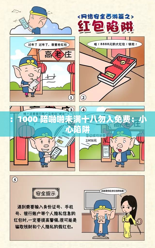 ：1000 陪啪啪未满十八勿入免费：小心陷阱