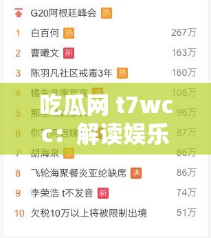 吃瓜网 t7wcc：解读娱乐圈热点事件
