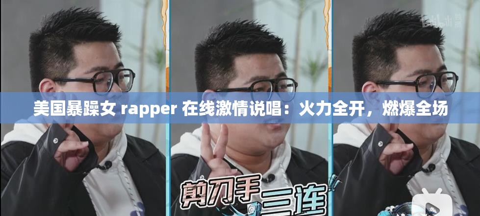 美国暴躁女 rapper 在线激情说唱：火力全开，燃爆全场