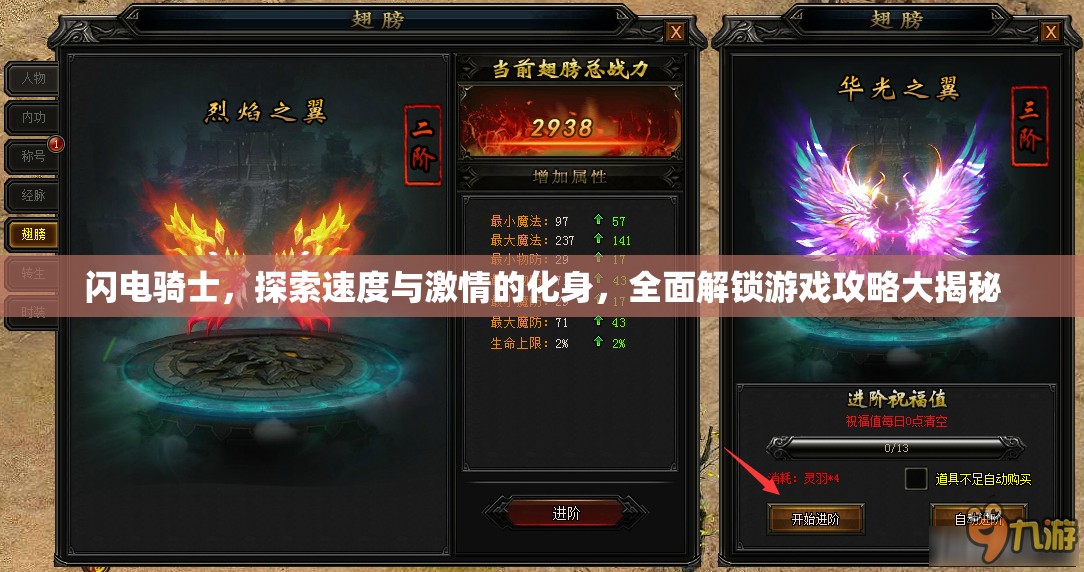 闪电骑士，探索速度与激情的化身，全面解锁游戏攻略大揭秘