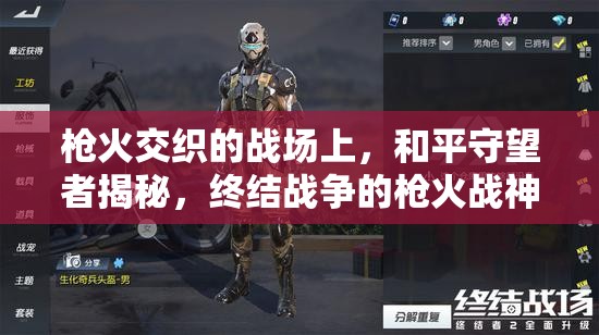 枪火交织的战场上，和平守望者揭秘，终结战争的枪火战神枪械师