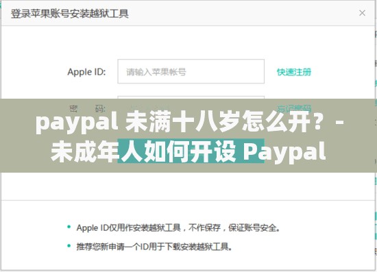 paypal 未满十八岁怎么开？- 未成年人如何开设 Paypal 账户