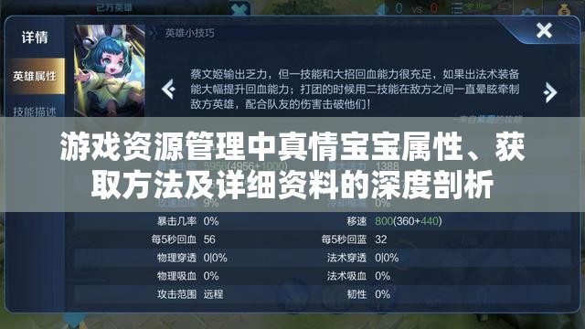 游戏资源管理中真情宝宝属性、获取方法及详细资料的深度剖析