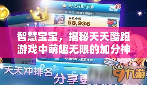 智慧宝宝，揭秘天天酷跑游戏中萌趣无限的加分神器与策略