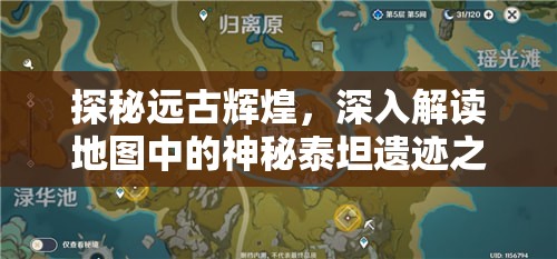 探秘远古辉煌，深入解读地图中的神秘泰坦遗迹之旅