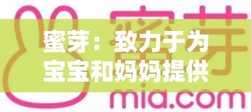 蜜芽：致力于为宝宝和妈妈提供优质产品与服务的平台