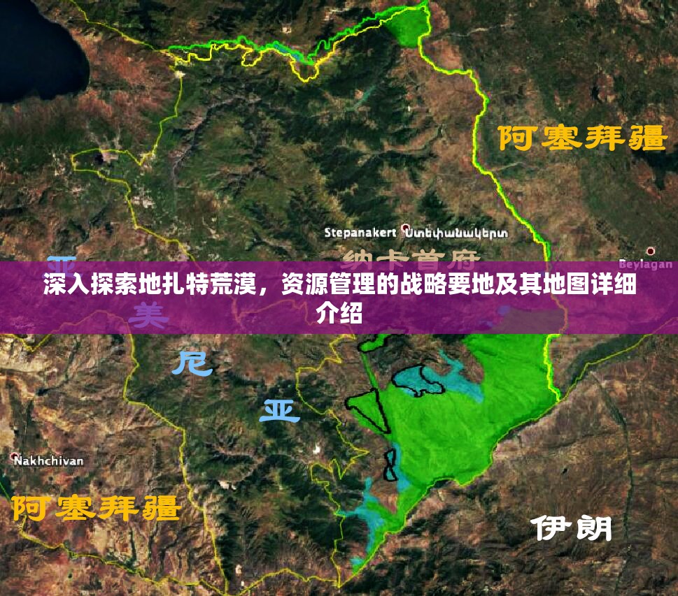 深入探索地扎特荒漠，资源管理的战略要地及其地图详细介绍