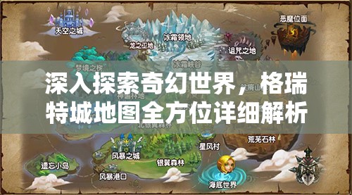 深入探索奇幻世界，格瑞特城地图全方位详细解析与揭秘