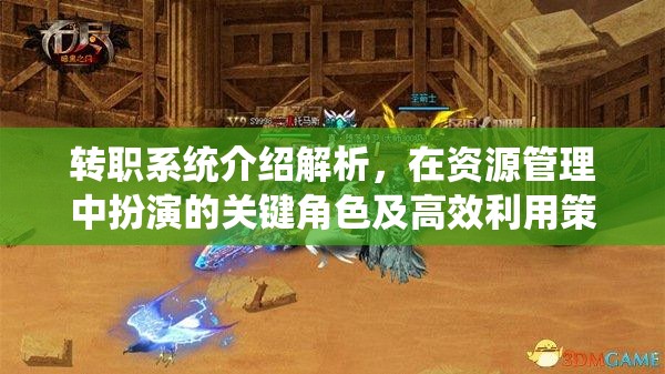 转职系统介绍解析，在资源管理中扮演的关键角色及高效利用策略探讨
