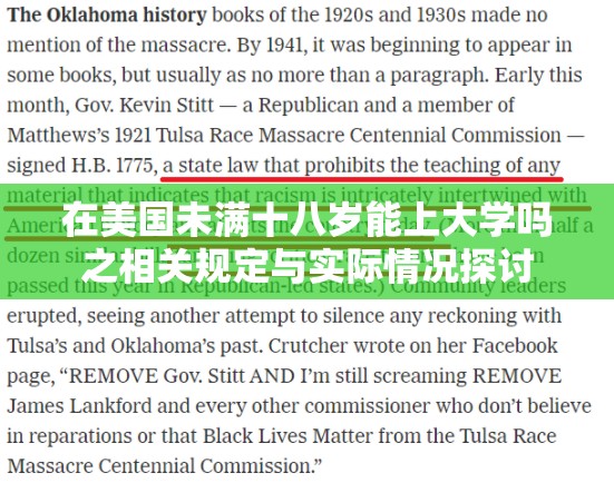 在美国未满十八岁能上大学吗之相关规定与实际情况探讨