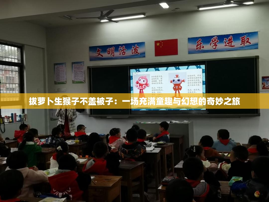 拔萝卜生猴子不盖被子：一场充满童趣与幻想的奇妙之旅