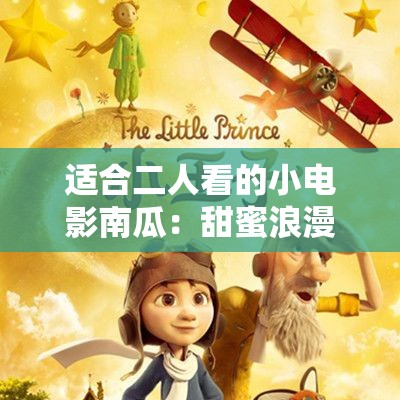 适合二人看的小电影南瓜：甜蜜浪漫的二人世界之旅