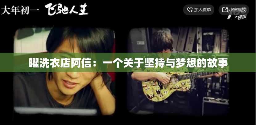 曜洗衣店阿信：一个关于坚持与梦想的故事