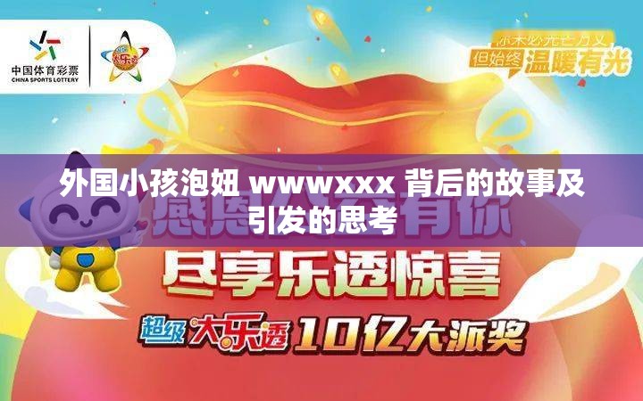 外国小孩泡妞 wwwxxx 背后的故事及引发的思考
