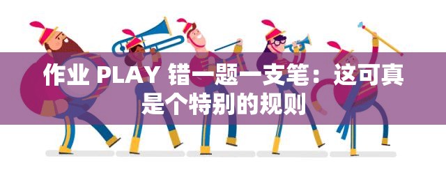 作业 PLAY 错一题一支笔：这可真是个特别的规则