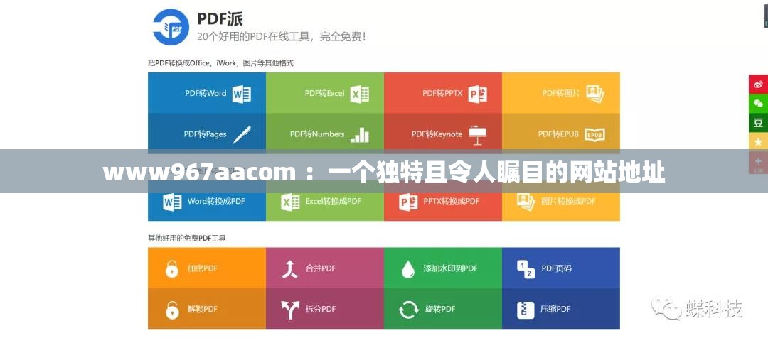 www967aacom ：一个独特且令人瞩目的网站地址