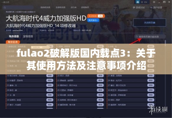 fulao2破解版国内载点3：关于其使用方法及注意事项介绍