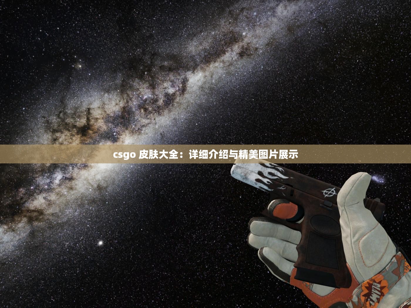 csgo 皮肤大全：详细介绍与精美图片展示