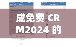 成免费 CRM2024 的功能如何：提升企业效率的必备工具