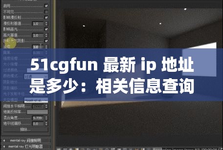 51cgfun 最新 ip 地址是多少：相关信息查询与探讨