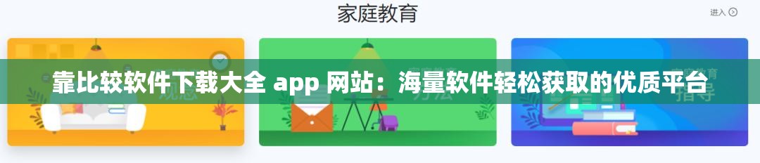 靠比较软件下载大全 app 网站：海量软件轻松获取的优质平台