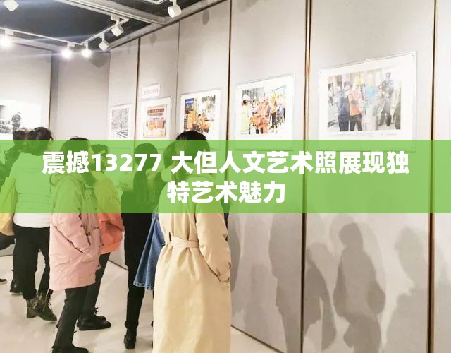 震撼13277 大但人文艺术照展现独特艺术魅力