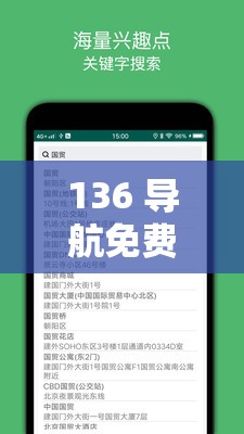 136 导航免费：畅享便捷网络之旅