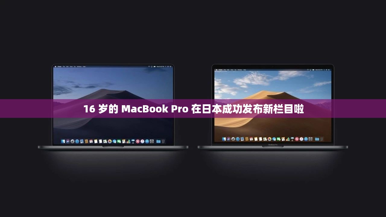 16 岁的 MacBook Pro 在日本成功发布新栏目啦