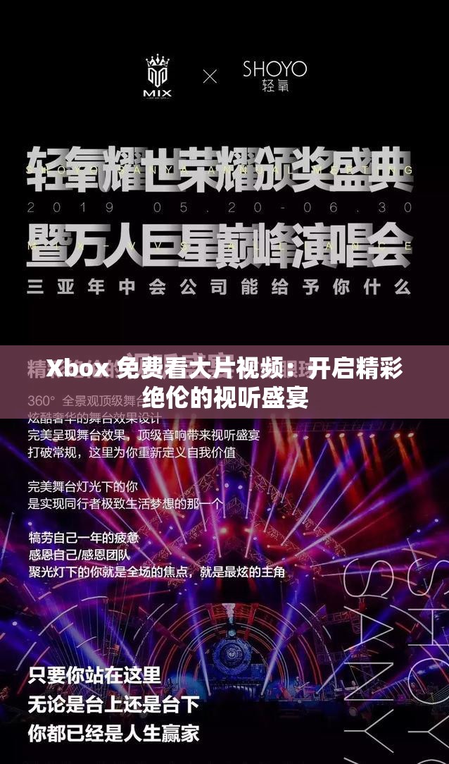 Xbox 免费看大片视频：开启精彩绝伦的视听盛宴
