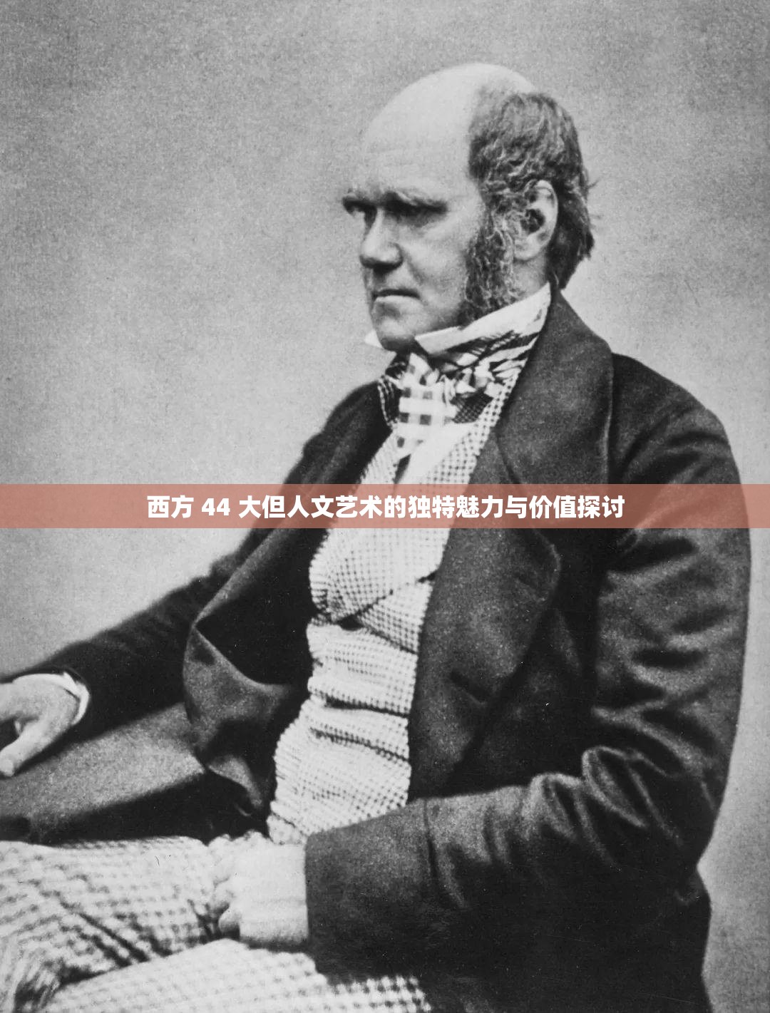 西方 44 大但人文艺术的独特魅力与价值探讨