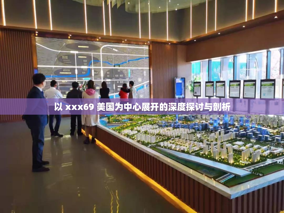 以 xxx69 美国为中心展开的深度探讨与剖析
