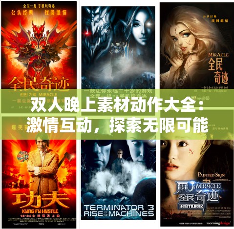 双人晚上素材动作大全：激情互动，探索无限可能