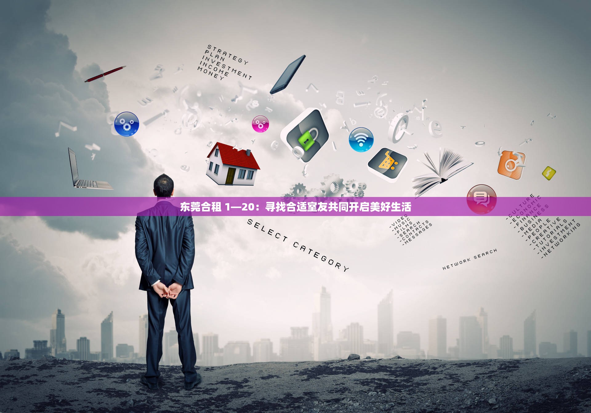 东莞合租 1―20：寻找合适室友共同开启美好生活