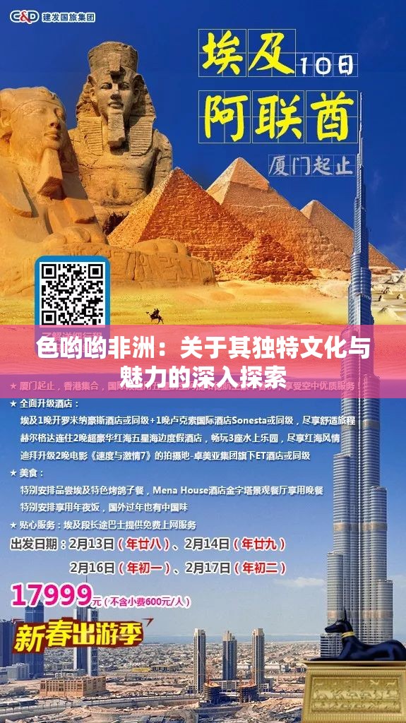 色哟哟非洲：关于其独特文化与魅力的深入探索